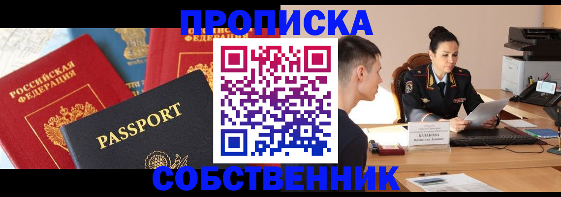 купить прописку в Балашове