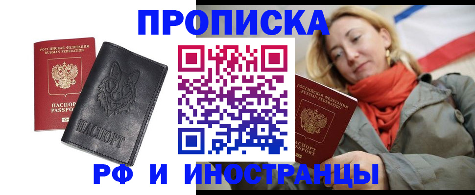 прописка в Балашове